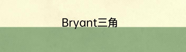 Bryant三角