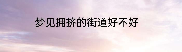 梦见拥挤的街道好不好