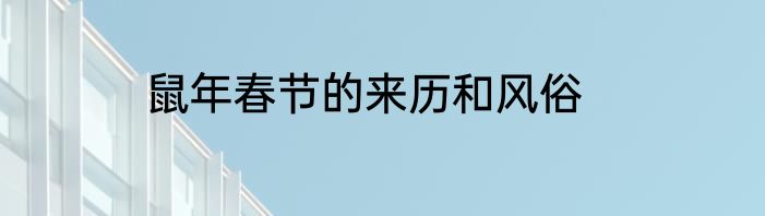鼠年春节的来历和风俗
