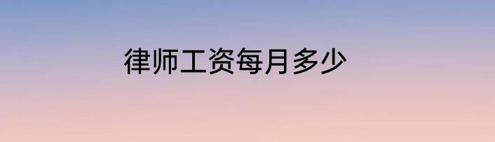 律师工资每月多少