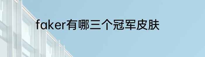 faker有哪三个冠军皮肤