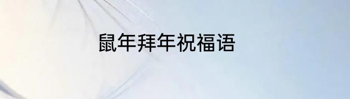 鼠年拜年祝福语