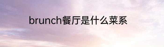 brunch餐厅是什么菜系