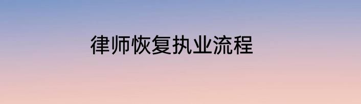 律师恢复执业流程