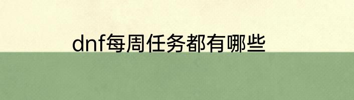 dnf每周任务都有哪些
