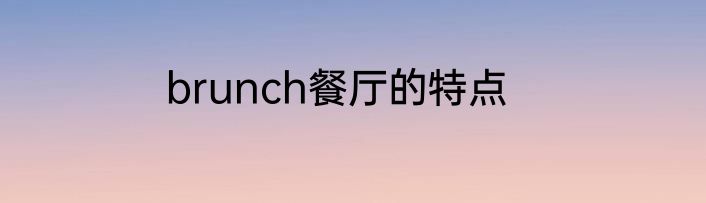brunch餐厅的特点