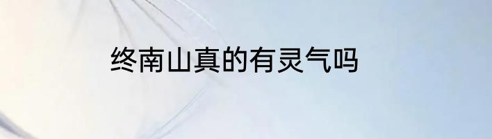 终南山真的有灵气吗