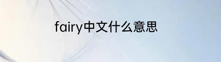 fairy中文什么意思