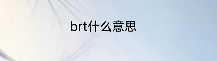 brt什么意思