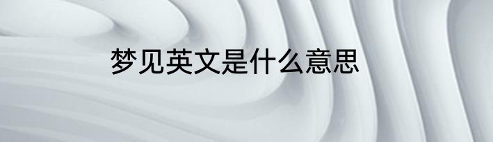 梦见英文是什么意思