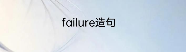 failure造句