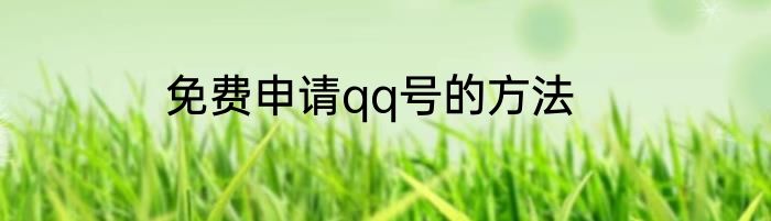 免费申请qq号的方法