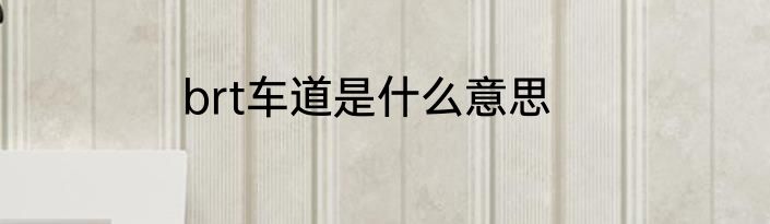 brt车道是什么意思