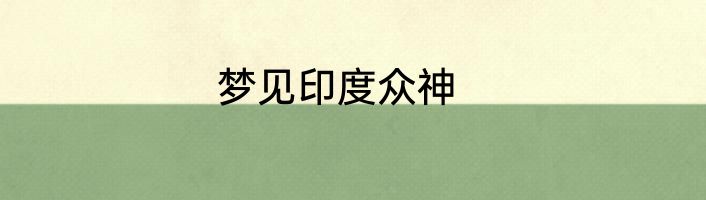 梦见印度众神
