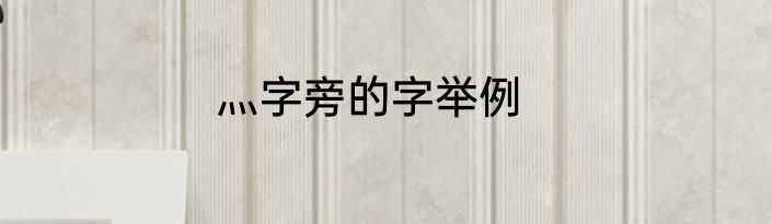 灬字旁的字举例
