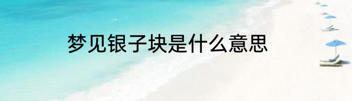 梦见银子块是什么意思