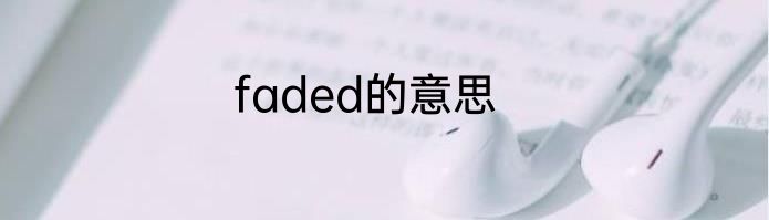 faded的意思