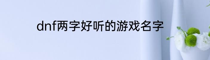 dnf两字好听的游戏名字