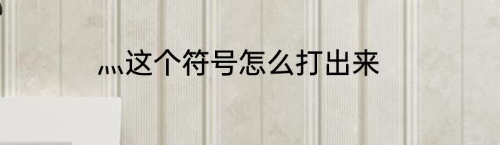 灬这个符号怎么打出来
