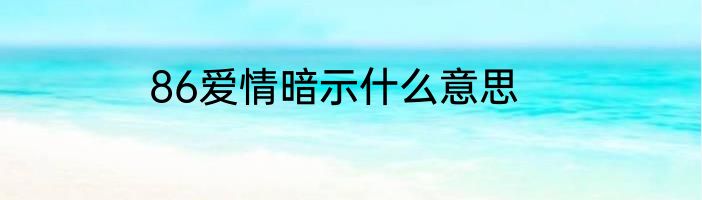 86爱情暗示什么意思