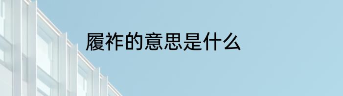 履祚的意思是什么