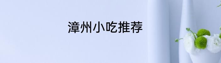 漳州小吃推荐
