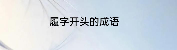 履字开头的成语