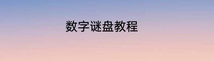 数字谜盘教程