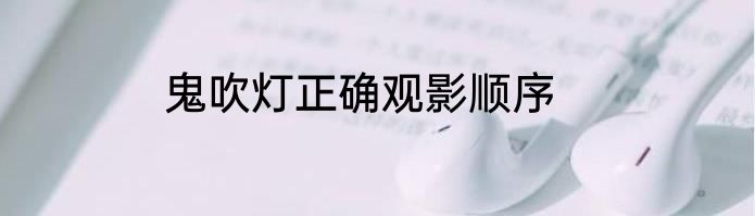 鬼吹灯正确观影顺序