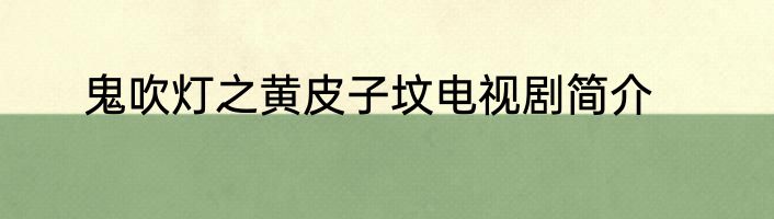 鬼吹灯之黄皮子坟电视剧简介