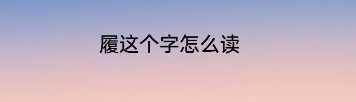 履这个字怎么读