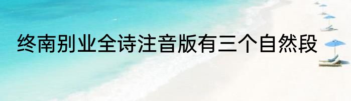终南别业全诗注音版有三个自然段