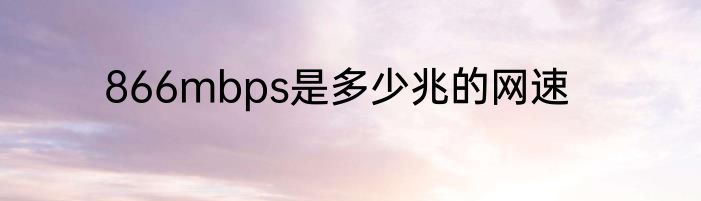 866mbps是多少兆的网速