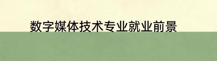 数字媒体技术专业就业前景