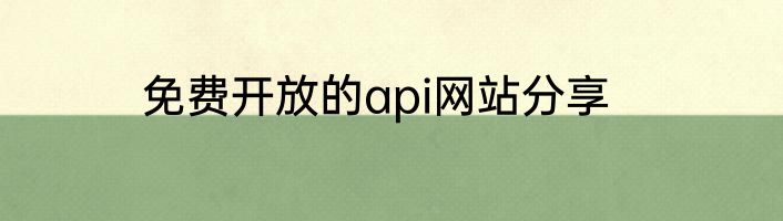 免费开放的api网站分享