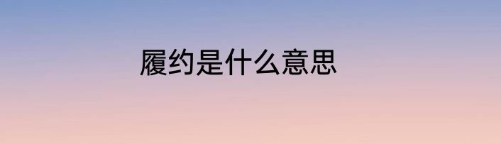 履约是什么意思