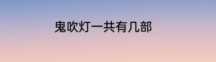鬼吹灯一共有几部