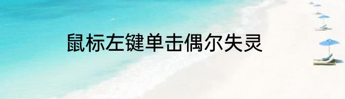 鼠标左键单击偶尔失灵