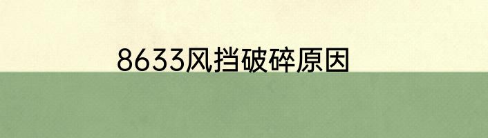 8633风挡破碎原因