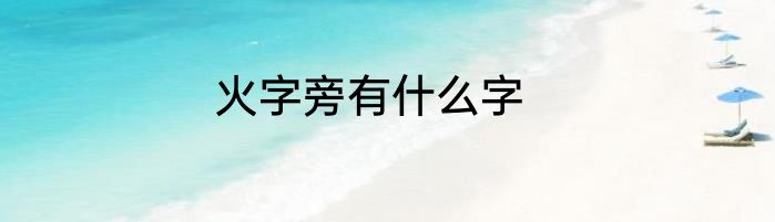 火字旁有什么字