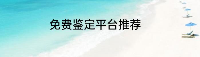 免费鉴定平台推荐