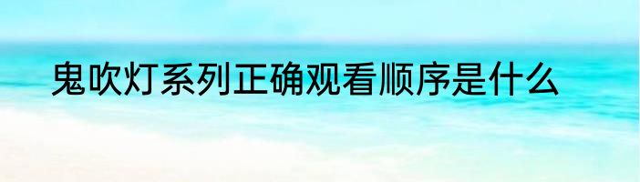 鬼吹灯系列正确观看顺序是什么