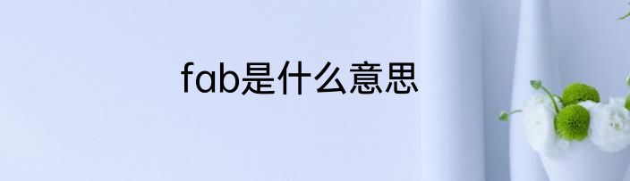 fab是什么意思