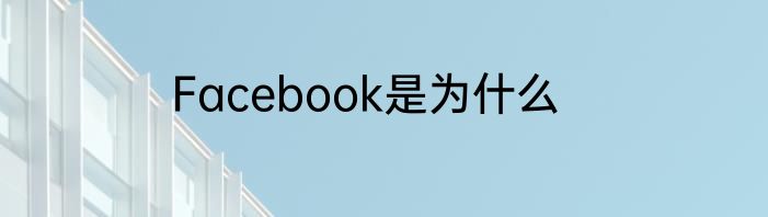 Facebook是为什么