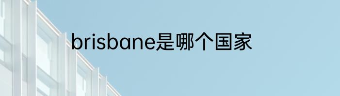 brisbane是哪个国家