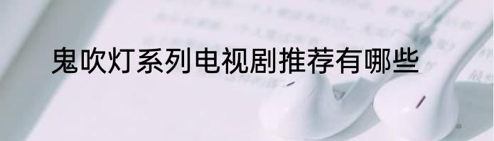 鬼吹灯系列电视剧推荐有哪些