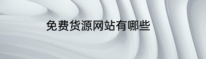 免费货源网站有哪些