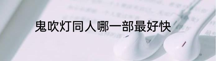 鬼吹灯同人哪一部最好快