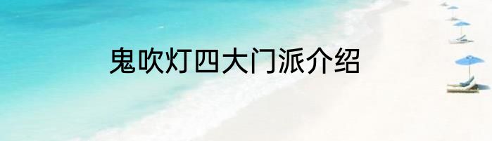 鬼吹灯四大门派介绍