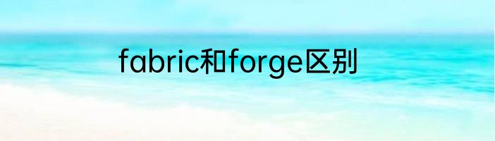 fabric和forge区别
